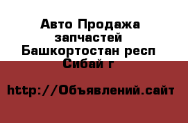 Авто Продажа запчастей. Башкортостан респ.,Сибай г.